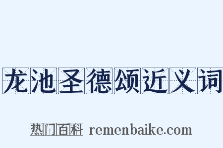 龙池圣德颂近义词是什么意思的图片